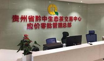 黔中茶交所最新爆料信息,揭秘茶叶市场新动态与投资机遇